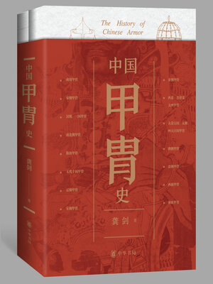 cover image of 中国甲胄史（套装全两册）
